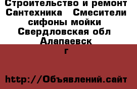 Строительство и ремонт Сантехника - Смесители,сифоны,мойки. Свердловская обл.,Алапаевск г.